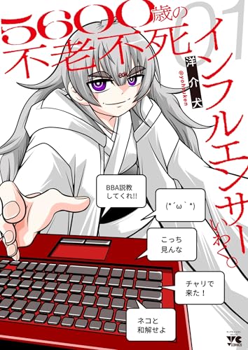 5600歳の不老不死インフルエンサーいわく。（1）