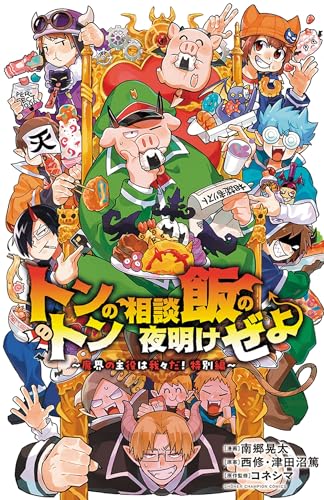 トントンの相談飯の夜明けぜよ～魔界の主役は我々だ！特別編～