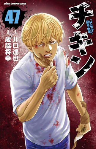 チキン 「ドロップ」前夜の物語 47