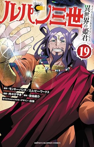 ルパン三世 異世界の姫君 19