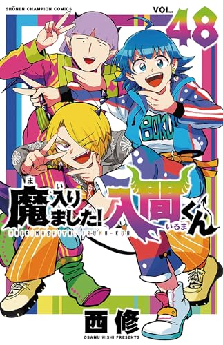 魔入りました!入間くん 48