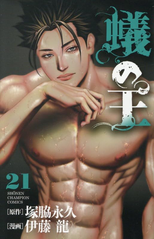 蟻の王（21）