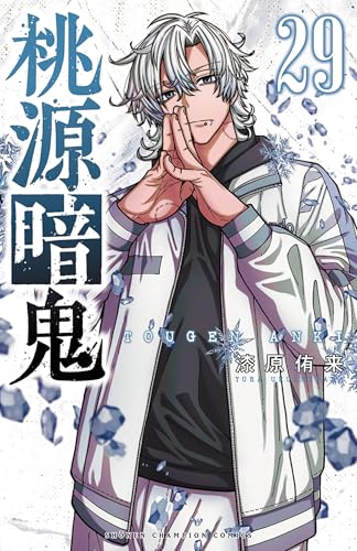 桃源暗鬼（29）