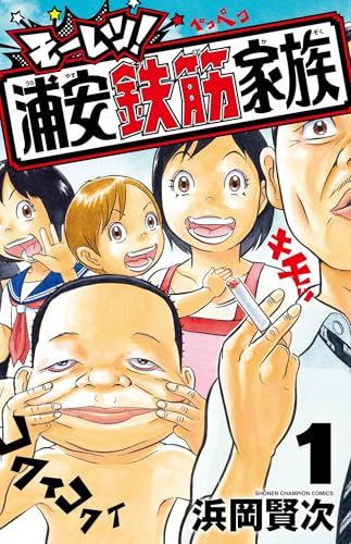 モーレツ！浦安鉄筋家族（1）
