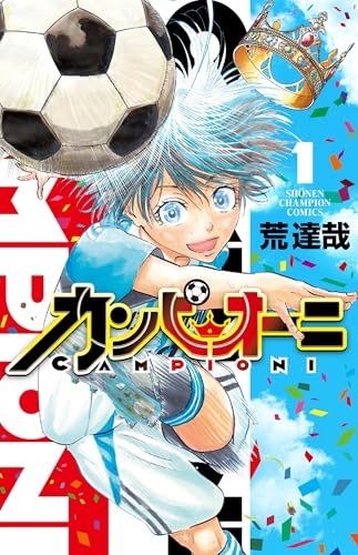 カンピオーニ（1）