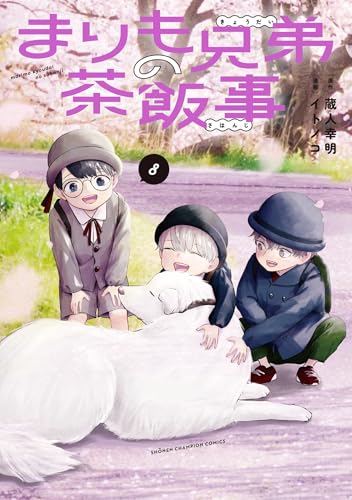 まりも兄弟の茶飯事（8）
