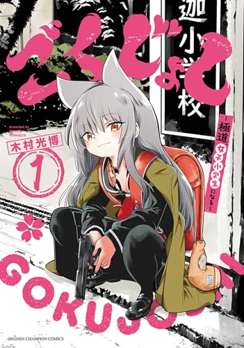 ごくじょし ―極道、女子小学生になる―（1）