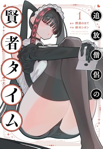 追放僧侶の賢者タイム（1）