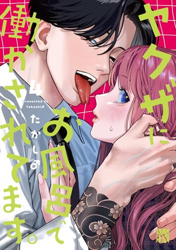 ヤクザにお風呂で働かされてます。（4）