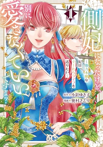 側妃になったけど、別に愛さなくていいですよ? 〜他力本願な妃はぐーたらライフを送りたい〜 1