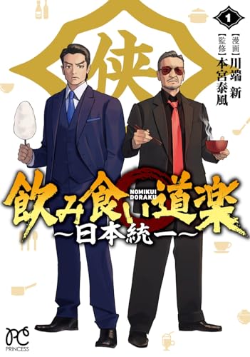 飲み食い道楽 ～日本統一～（1）