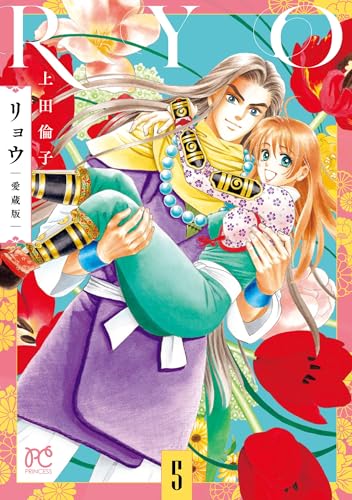 リョウ 愛蔵版 5