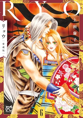 リョウ 愛蔵版 6