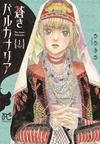 蒼きバルカナリア 1