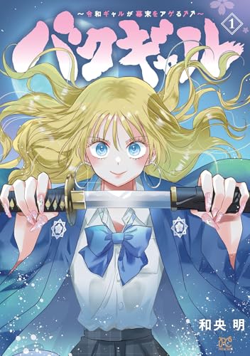 バクギャル 〜令和ギャルが幕末をアゲる↑↑〜 1