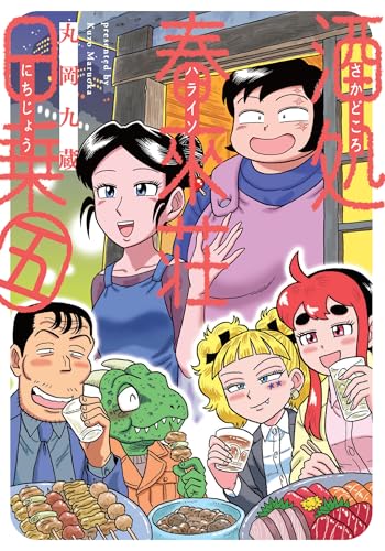酒処 春來荘日乗（5）