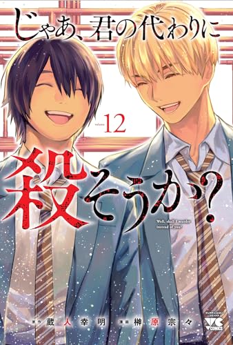じゃあ、君の代わりに殺そうか？（12）