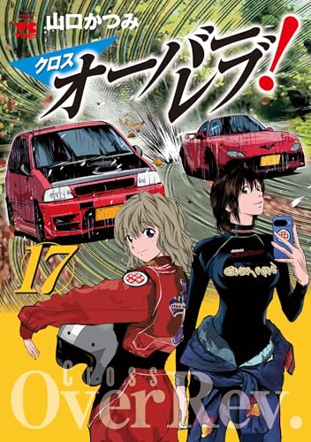 クロスオーバーレブ！（17）