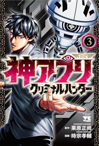 神アプリ クリミナルハンター（3）
