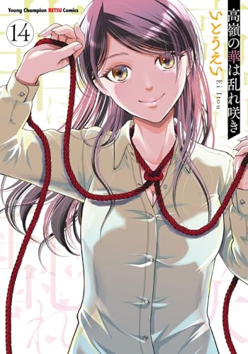 高嶺の華は乱れ咲き（14）