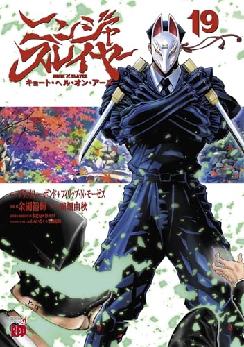 ニンジャスレイヤー キョート・ヘル・オン・アース 19