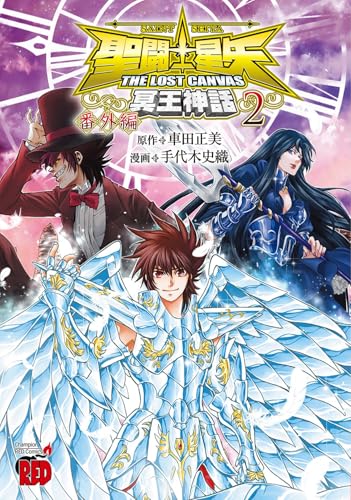 聖闘士星矢THE LOST CANVAS冥王神話 番外編（2）