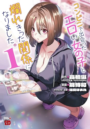 コンビニで出会ったエロい女の子と爛れきった関係になりました。（1）