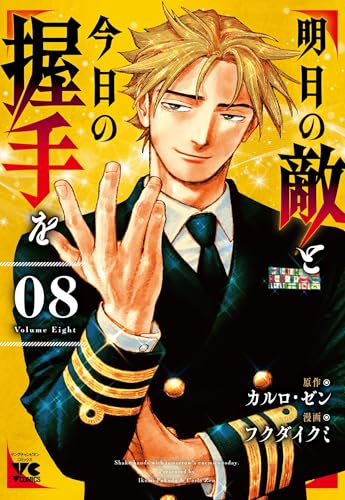 明日の敵と今日の握手を（8）