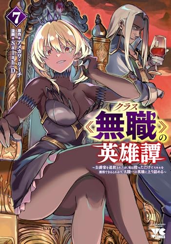 クラス≪無職≫の英雄譚 ～公爵家を追放されたが、実は殴っただけでスキルを獲得できるとわかり、大陸一の英雄に上り詰める～（7）