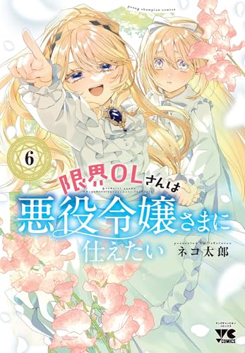 限界OLさんは悪役令嬢さまに仕えたい（6）