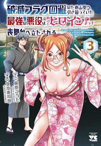 破滅フラグ回避のため山奥へ引き籠っていた最強の悪役は、助けたヒロインによって表舞台へ立たされる 3