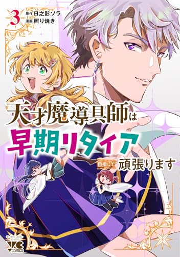 天才魔導具師は早期リタイア目指して頑張ります（3）
