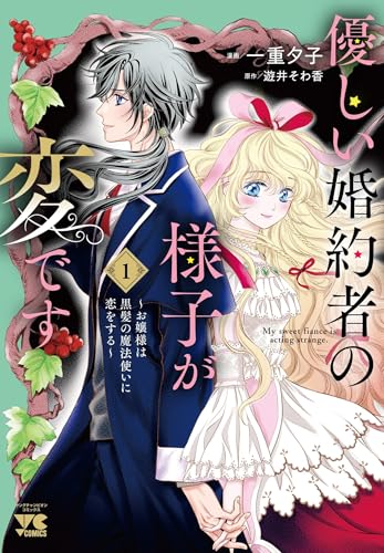 優しい婚約者の様子が変です ～お嬢様は黒髪の魔法使いに恋をする～（1）