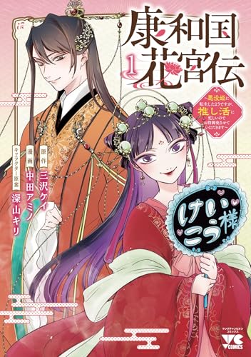 康和国花宮伝 ～悪役姫に転生したようですが、推し活に忙しいのでお役御免させていただきます～（1）