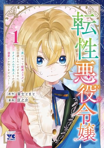 転性悪役令嬢 ～男になって破滅フラグを回避したいだけなのに、Fクラスの下克上とか溺愛とか知りませんっ！～（1）