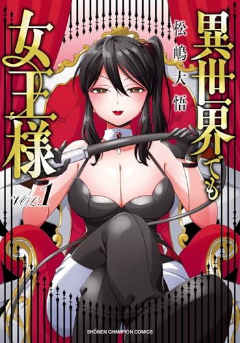異世界でも女王様（1）