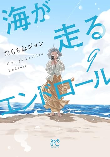 海が走るエンドロール 9