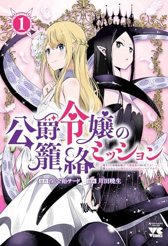 公爵令嬢の籠絡ミッション ～魔王との政略結婚が、人類最後の切り札です！…って、魔王が女の子の場合はどうすればいいのですか！？～（1）