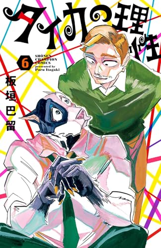 タイカの理性 6 (6) (少年チャンピオンコミックス)