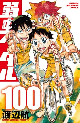 弱虫ペダル（100）