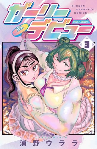ガーリーデビュー（3）