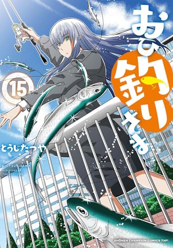 おひ釣りさま（15）