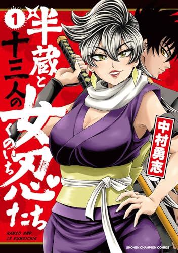 半蔵と十三人の女忍たち（1）