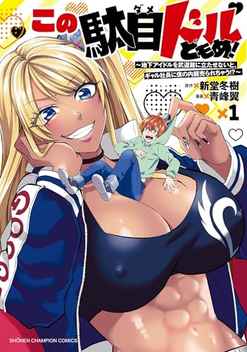 この駄目ドルどもめ！ ～地下アイドルを武道館に立たせないと、ギャル社長に僕の内臓売られちゃう!?～（1）