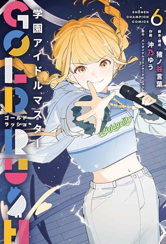 学園アイドルマスター GOLD RUSH（6）