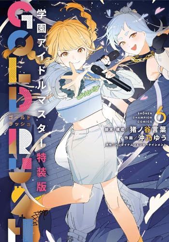 学園アイドルマスター GOLD RUSH（6）特装版