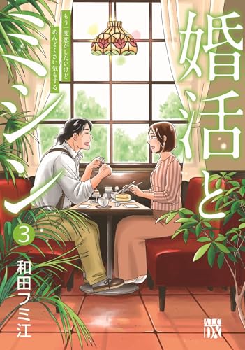 婚活とミシン もう一度恋がしたいけどめんどくさい気もする（3）
