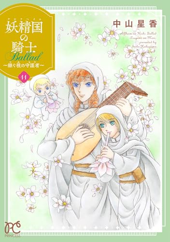 妖精国の騎士 Ballad ～継ぐ視の守護者～（11）
