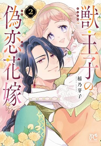 獣王子の偽恋花嫁（2）