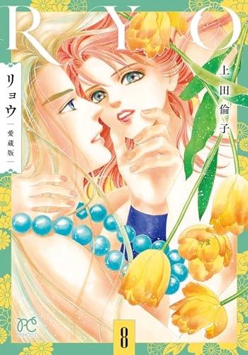 リョウ 愛蔵版（8）